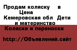 Продам коляску !3 в 1! › Цена ­ 14 000 - Кемеровская обл. Дети и материнство » Коляски и переноски   